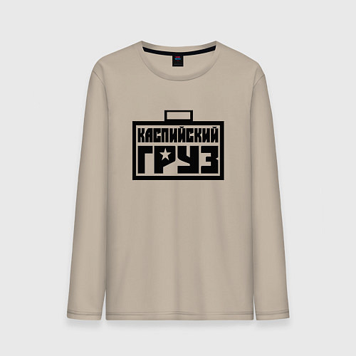 Мужской лонгслив Каспийский груз / Миндальный – фото 1