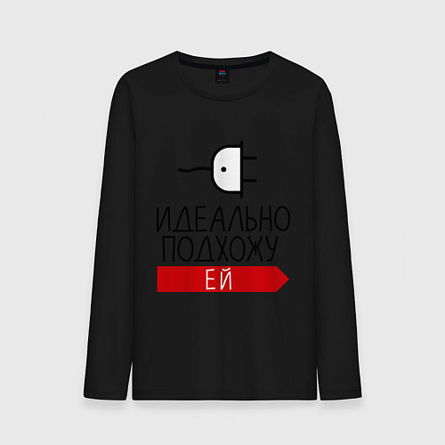Мужской лонгслив Идеально подхожу ей / Черный – фото 1