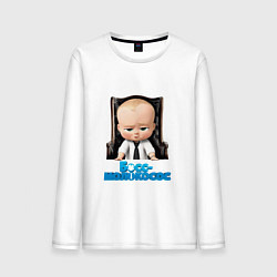 Мужской лонгслив Boss Baby