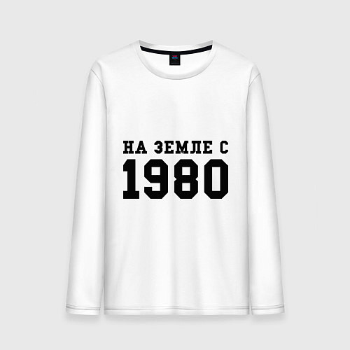 Мужской лонгслив На Земле с 1980 / Белый – фото 1