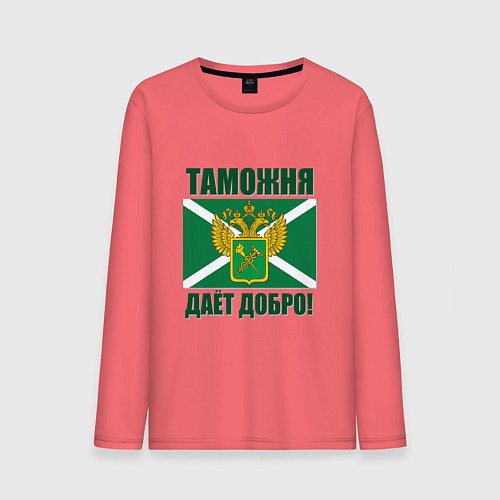 Мужской лонгслив Таможня дает добро! / Коралловый – фото 1