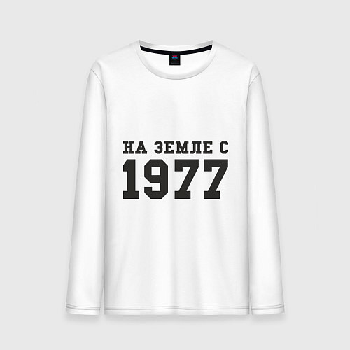 Мужской лонгслив На Земле с 1977 / Белый – фото 1