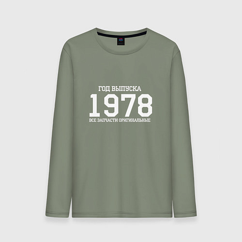 Мужской лонгслив Год выпуска 1978 / Авокадо – фото 1