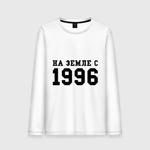 Мужской лонгслив На Земле с 1996 / Белый – фото 1