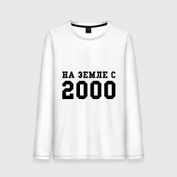 Лонгслив хлопковый мужской На Земле с 2000, цвет: белый