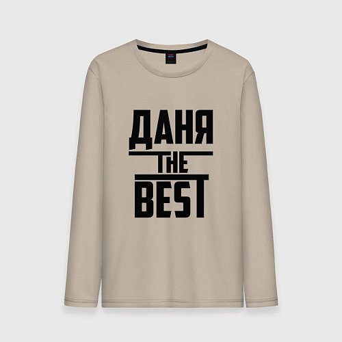 Мужской лонгслив Даня the best / Миндальный – фото 1