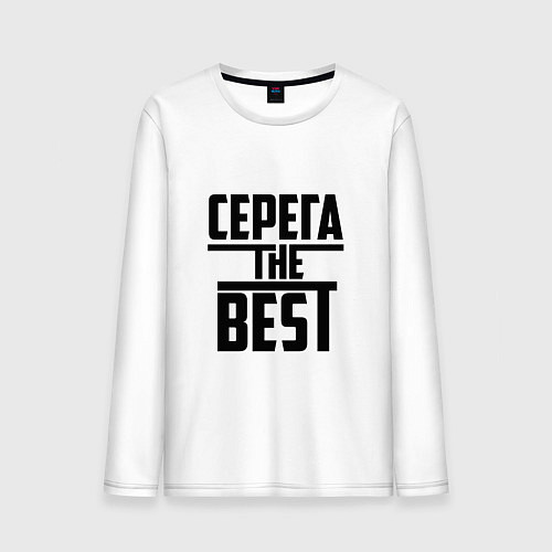 Мужской лонгслив Серега the best / Белый – фото 1