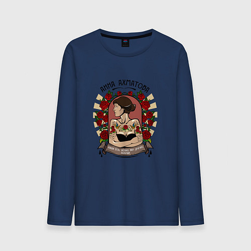 Мужской лонгслив Анна Ахматова / Тёмно-синий – фото 1