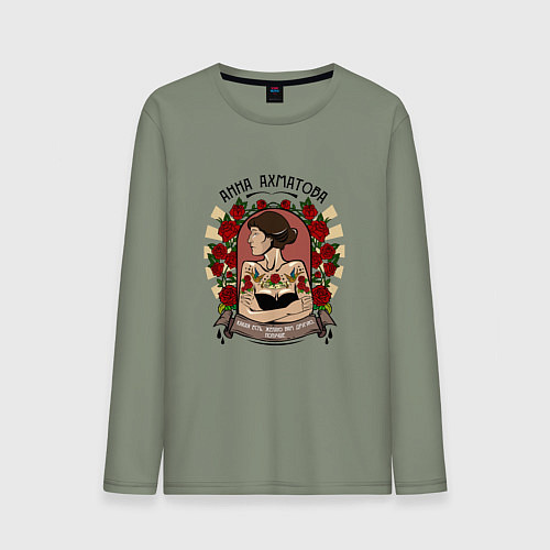 Мужской лонгслив Анна Ахматова / Авокадо – фото 1