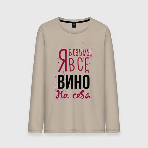 Мужской лонгслив Беру вино на себя / Миндальный – фото 1