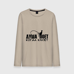 Мужской лонгслив Душа поет, когда клюет