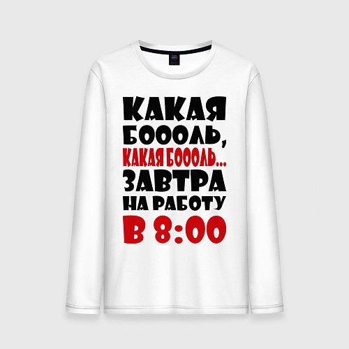 Мужской лонгслив Какая боль, на работу в 8:00 / Белый – фото 1