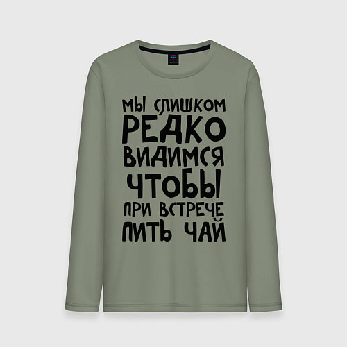 Мужской лонгслив Мы слишком редко видимся / Авокадо – фото 1