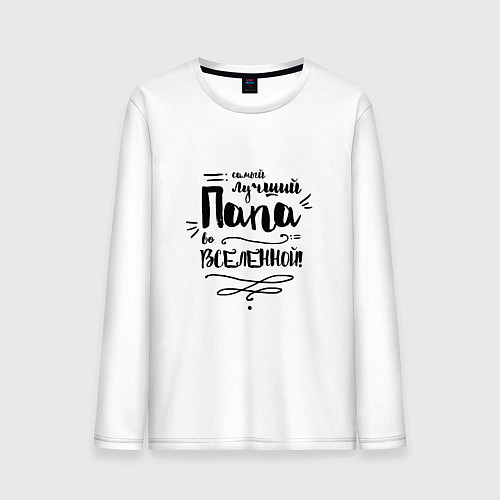 Мужской лонгслив Папа вселенной / Белый – фото 1