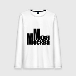 Мужской лонгслив Моя Москва