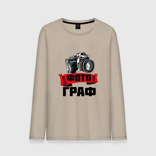 Мужской лонгслив ФотоГраф / Миндальный – фото 1