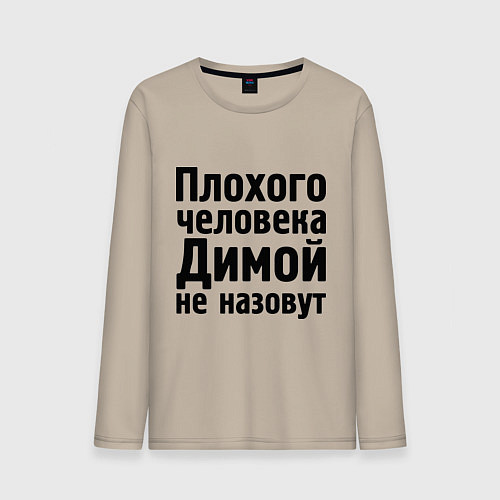 Мужской лонгслив Плохой Дима / Миндальный – фото 1