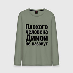 Лонгслив хлопковый мужской Плохой Дима, цвет: авокадо