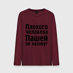 Лонгслив хлопковый мужской Плохой Паша, цвет: меланж-бордовый