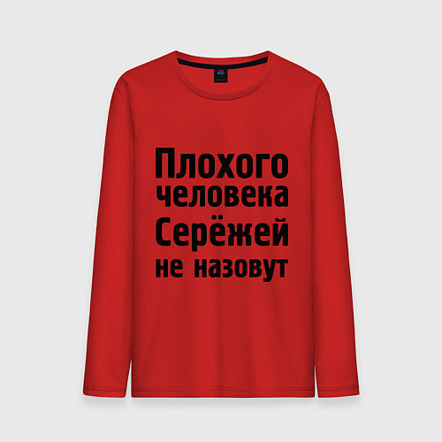 Мужской лонгслив Плохой Серёжа / Красный – фото 1