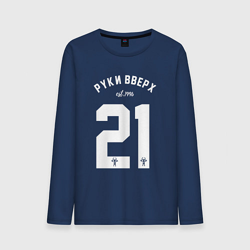 Мужской лонгслив Руки вверх 21 / Тёмно-синий – фото 1