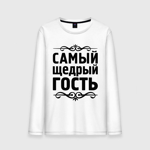 Мужской лонгслив Самый щедрый гость / Белый – фото 1