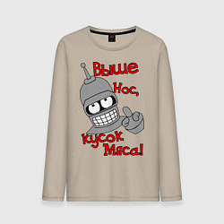Мужской лонгслив Выше нос, кусок мяса