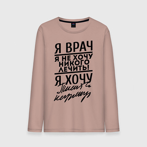 Мужской лонгслив Я врач, я не хочу никого лечить / Пыльно-розовый – фото 1
