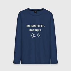Лонгслив хлопковый мужской Мнимость порядка, цвет: тёмно-синий