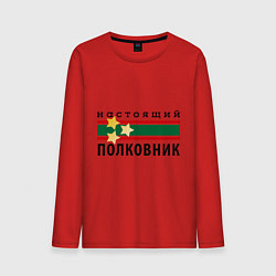 Мужской лонгслив Настоящий полковник