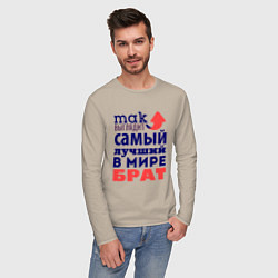 Лонгслив хлопковый мужской Так выглядит лучший брат, цвет: миндальный — фото 2