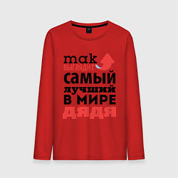 Мужской лонгслив Так выглядит лучший дядя