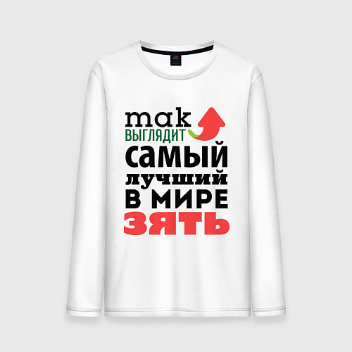 Мужской лонгслив Так выглядит лучший зять / Белый – фото 1