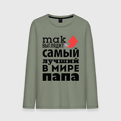 Лонгслив хлопковый мужской Так выглядит лучший папа, цвет: авокадо