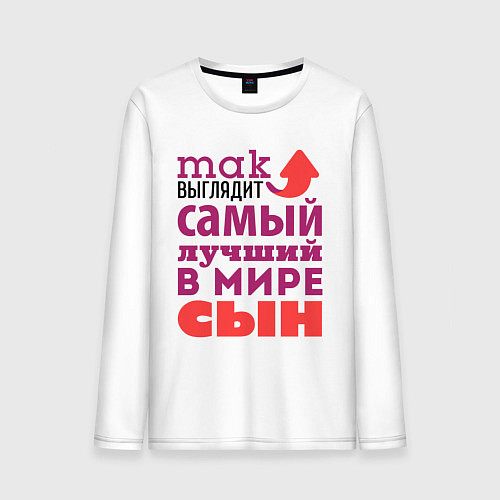 Мужской лонгслив Так выглядит лучший сын / Белый – фото 1