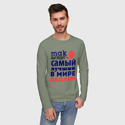 Лонгслив хлопковый мужской Так выглядит лучший дедуля, цвет: авокадо — фото 2