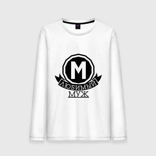 Мужской лонгслив М: любимый муж / Белый – фото 1