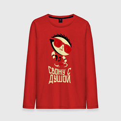 Мужской лонгслив Свожу с душой