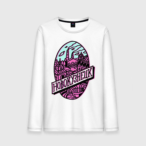 Мужской лонгслив Новокузнецк стайл / Белый – фото 1