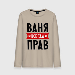 Лонгслив хлопковый мужской Ваня всегда прав, цвет: миндальный