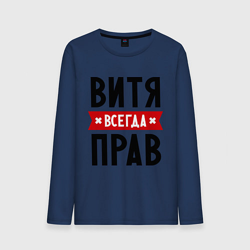 Мужской лонгслив Витя всегда прав / Тёмно-синий – фото 1
