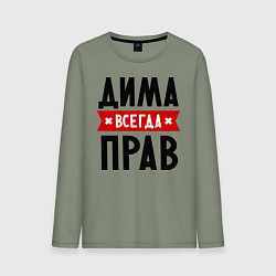 Лонгслив хлопковый мужской Дима всегда прав, цвет: авокадо