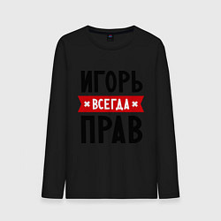 Лонгслив хлопковый мужской Игорь всегда прав, цвет: черный