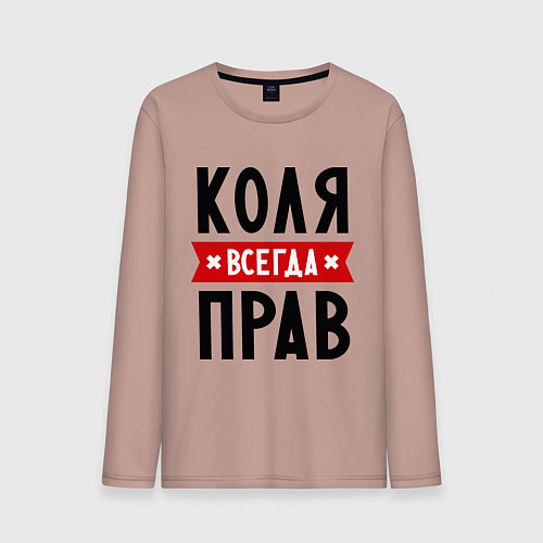 Мужской лонгслив Коля всегда прав / Пыльно-розовый – фото 1