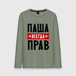 Лонгслив хлопковый мужской Паша всегда прав, цвет: авокадо
