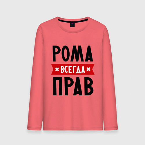 Мужской лонгслив Рома всегда прав / Коралловый – фото 1