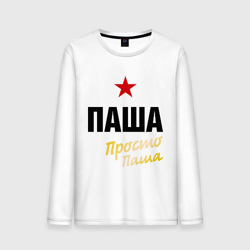 Мужской лонгслив Паша, просто Паша / Белый – фото 1