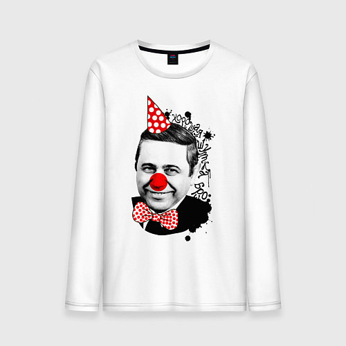 Мужской лонгслив Евгений Петросян клоун / Белый – фото 1