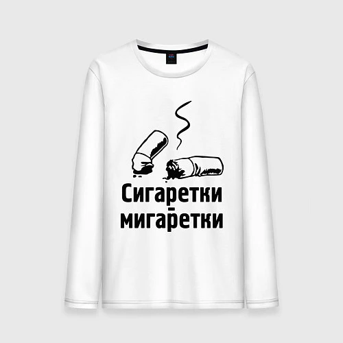 Мужской лонгслив Сигаретки - мигаретки / Белый – фото 1