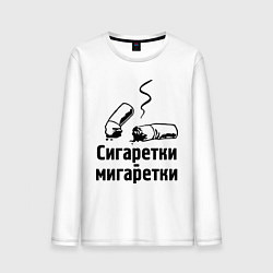 Мужской лонгслив Сигаретки - мигаретки